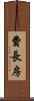費長房 Scroll