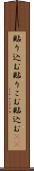 貼り込む Scroll