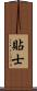 貼士 Scroll