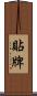 貼牌 Scroll