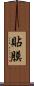 貼膜 Scroll