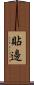 貼邊 Scroll