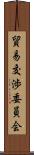 貿易交渉委員会 Scroll