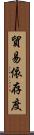 貿易依存度 Scroll