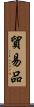 貿易品 Scroll