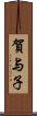 賀与子 Scroll