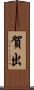 賀出 Scroll