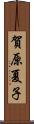 賀原夏子 Scroll