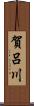 賀呂川 Scroll