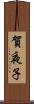 賀夜子 Scroll
