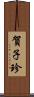 賀子珍 Scroll