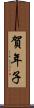 賀年子 Scroll