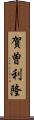 賀曽利隆 Scroll
