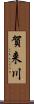 賀来川 Scroll