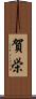 賀栄 Scroll