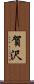 賀沢 Scroll