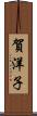 賀洋子 Scroll