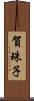 賀珠子 Scroll