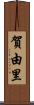 賀由里 Scroll