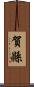 賀縣 Scroll