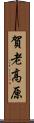 賀老高原 Scroll