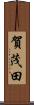賀茂田 Scroll