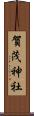 賀茂神社 Scroll