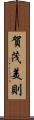 賀茂美則 Scroll