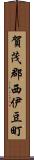 賀茂郡西伊豆町 Scroll