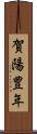 賀陽豊年 Scroll