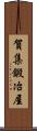 賀集鍛冶屋 Scroll