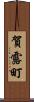 賀露町 Scroll