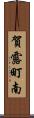 賀露町南 Scroll