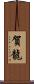 賀龍 Scroll
