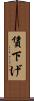 賃下げ Scroll