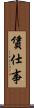 賃仕事 Scroll