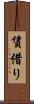 賃借り Scroll