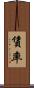 賃率 Scroll