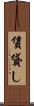 賃貸し Scroll