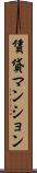 賃貸マンション Scroll