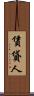 賃貸人 Scroll