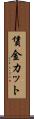 賃金カット Scroll