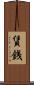 賃銭 Scroll