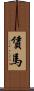 賃馬 Scroll
