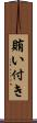 賄い付き Scroll