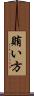 賄い方 Scroll