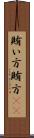 賄い方 Scroll