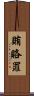 賄賂罪 Scroll