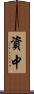 資中 Scroll
