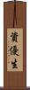 資優生 Scroll